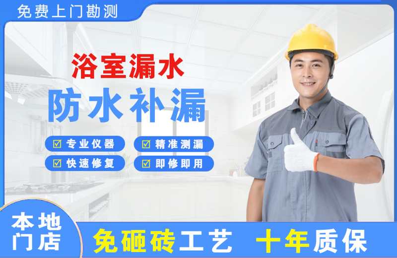 通道浴室漏水维修